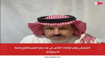 الشمراني يفجر مفاجأة: الكأس في جدة رغم النصر والفتح ولجنة الاستئناف